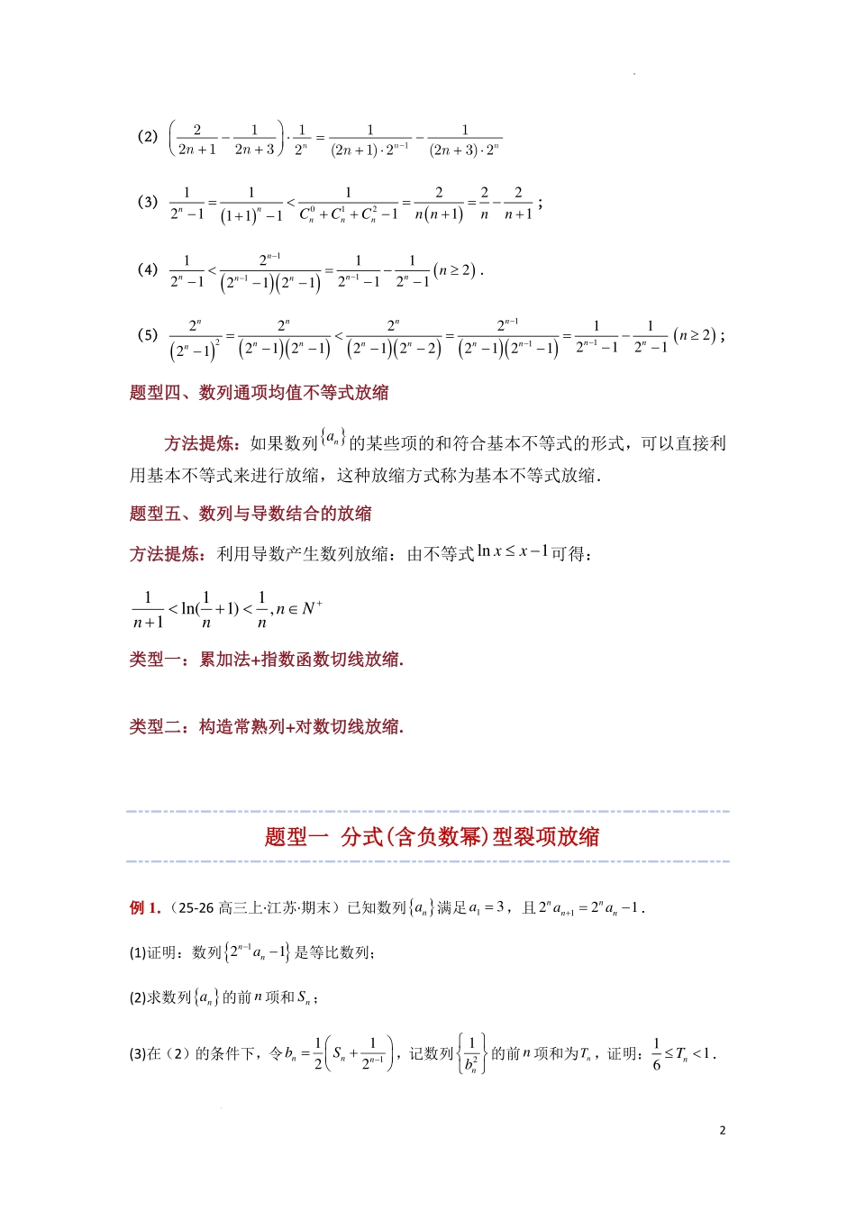 裂项放缩、均值不等式、导数切线放缩原卷版.pdf_第2页