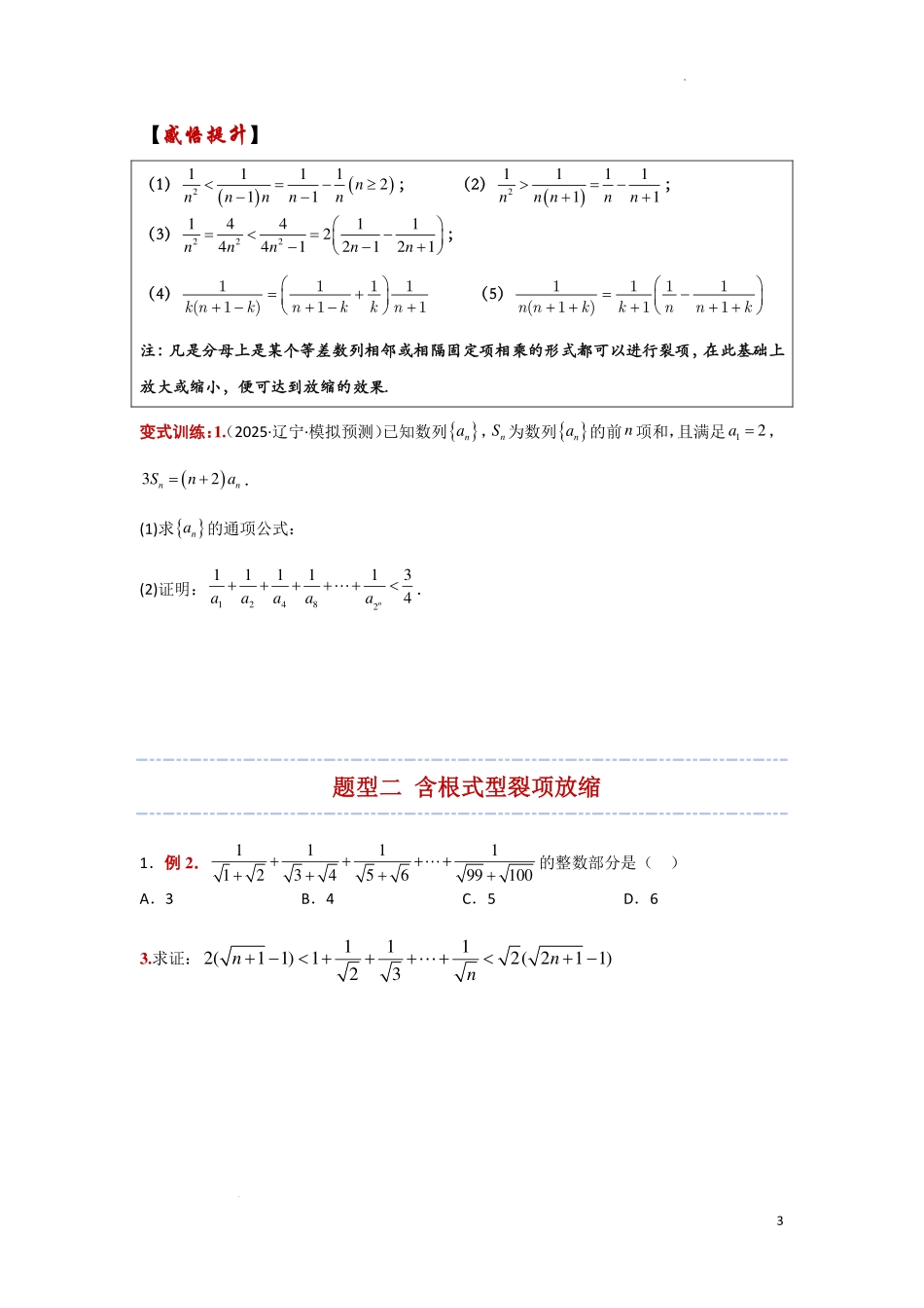 裂项放缩、均值不等式、导数切线放缩原卷版.pdf_第3页