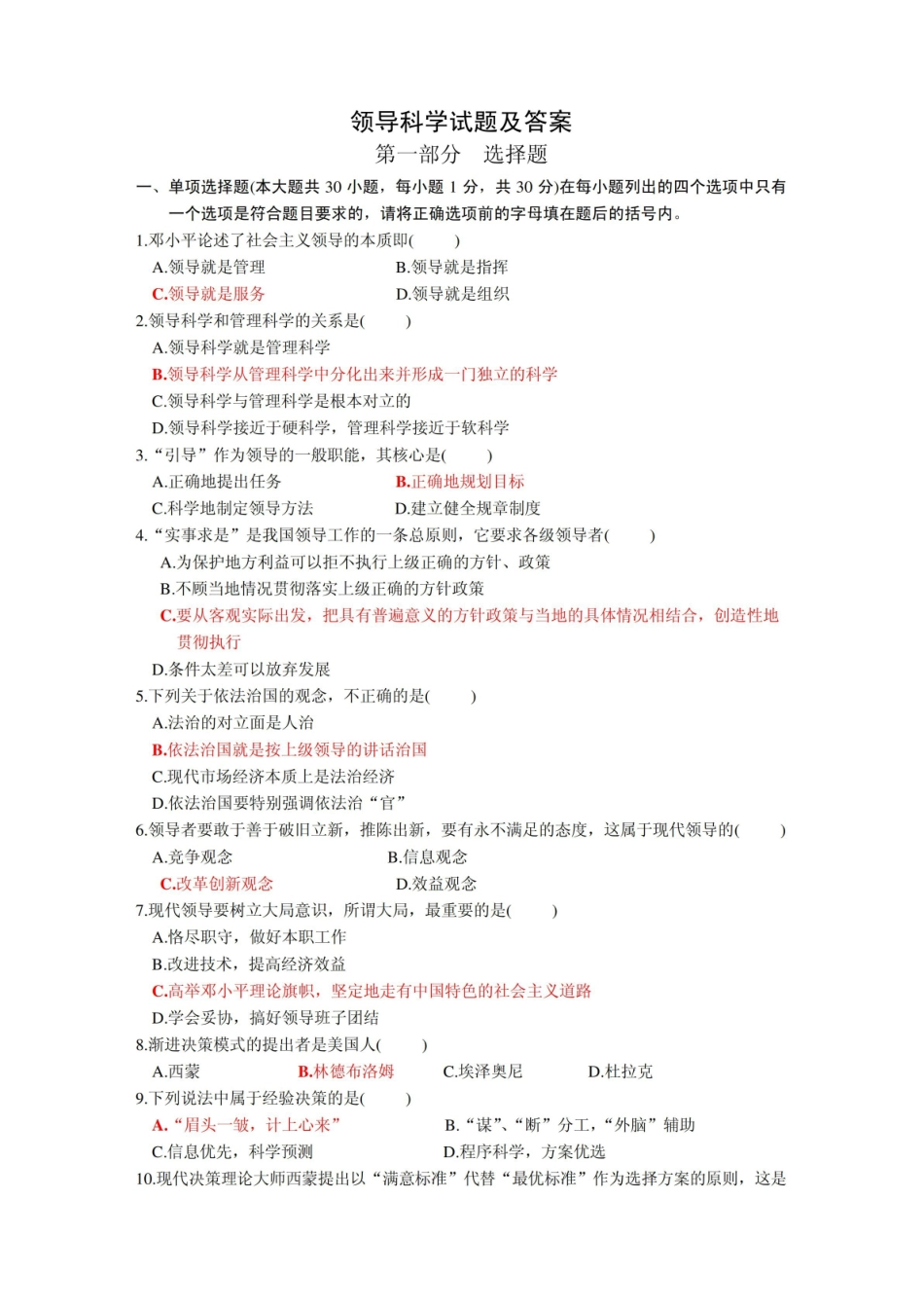 领导科学试题及答案.pdf_第1页