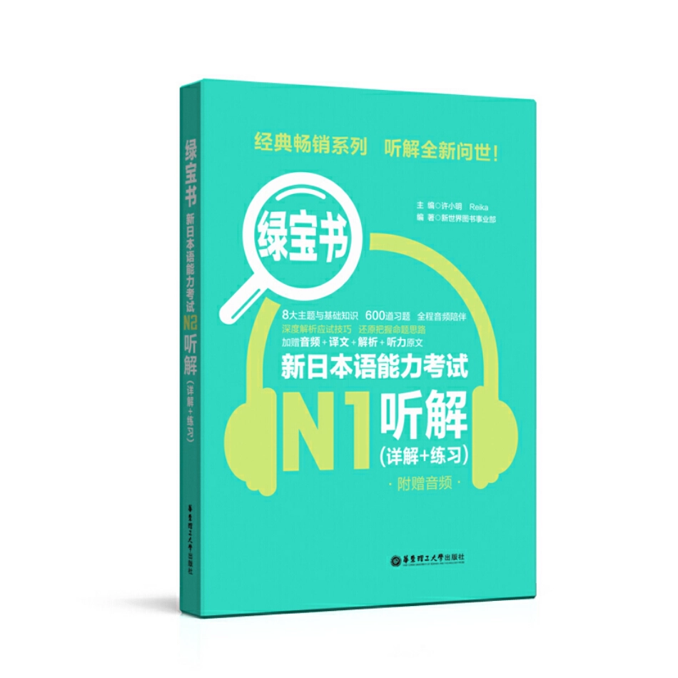 绿宝书新日本语能力考试N1听解(许小明.pdf_第1页