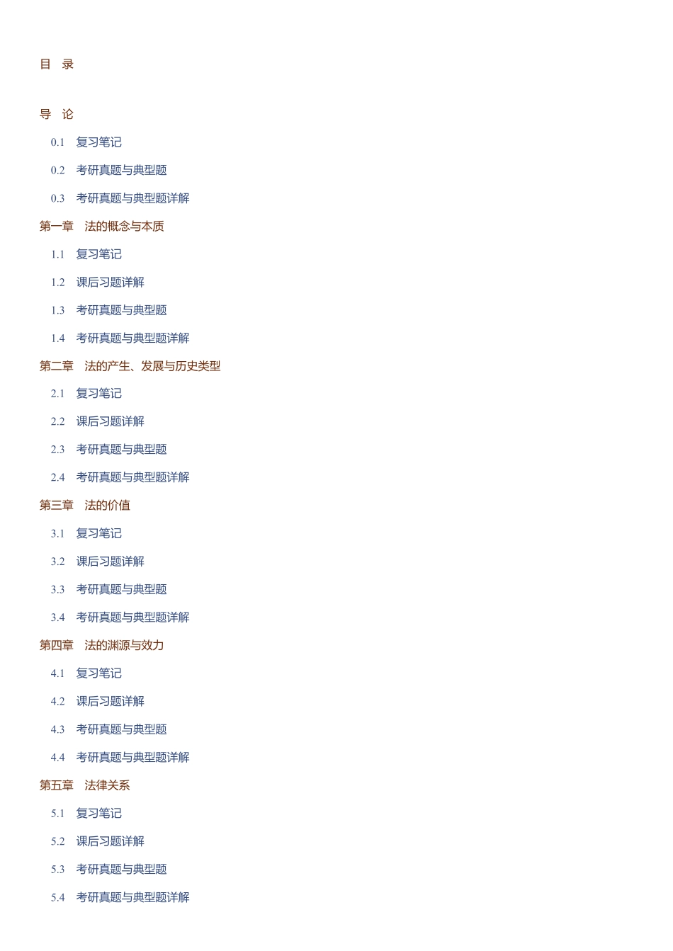 马工程《法理学》（第2版）笔记和课后习题（含考研真题）详解.pdf_第1页