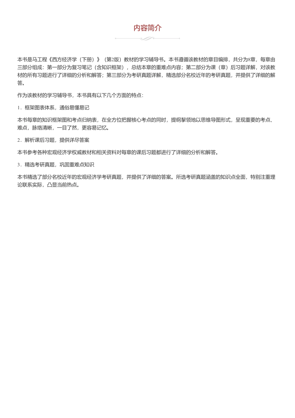 马工程《西方经济学（下册）》（第2版）笔记和课后习题（含考研真题）详解.pdf_第1页