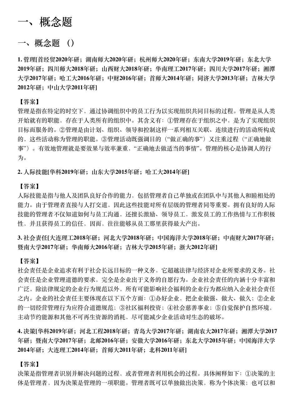 马工程管理学题库【273页】.pdf_第3页