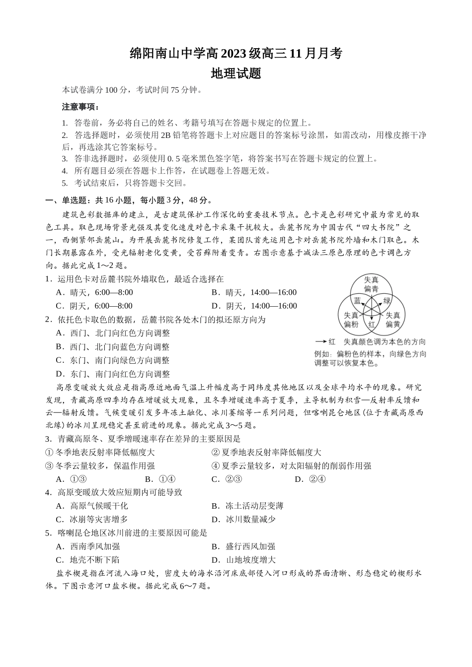绵阳南山中学高2023级高三第四次教学质量检测地理.docx_第1页