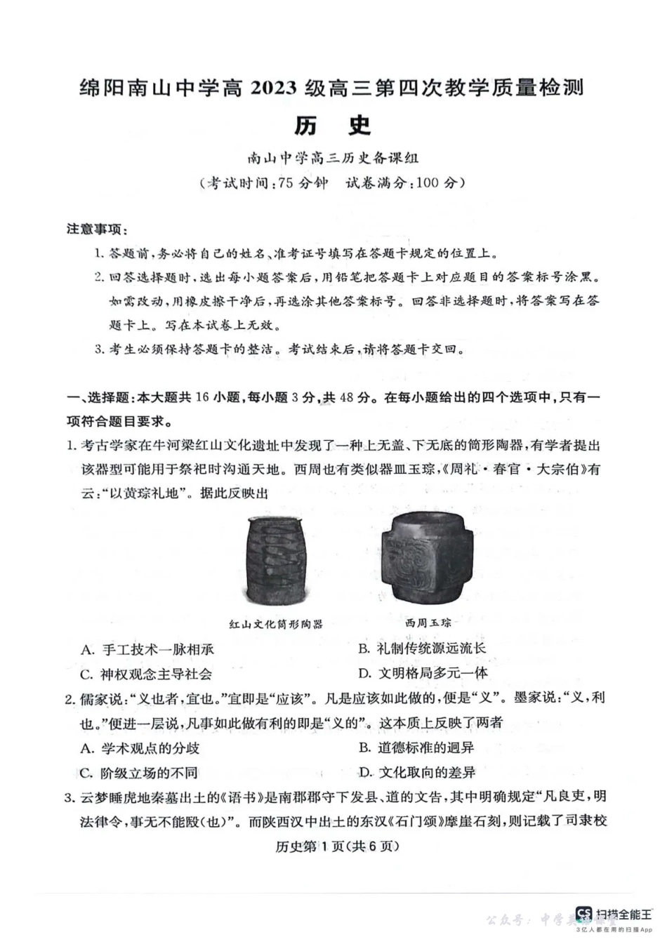 绵阳南山中学高2023级高三第四次教学质量检测历史.pdf_第1页