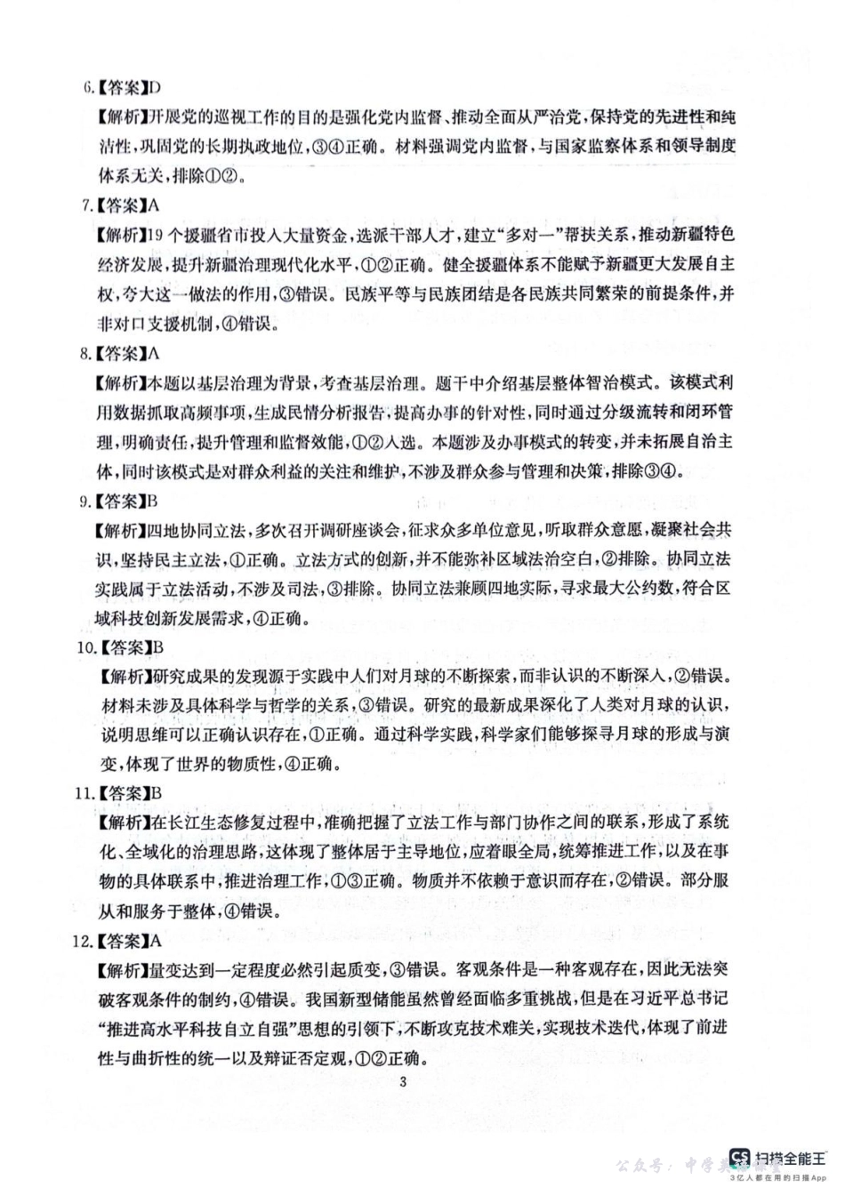 绵阳南山中学高2023级高三第四次教学质量检测政治答案.pdf_第3页
