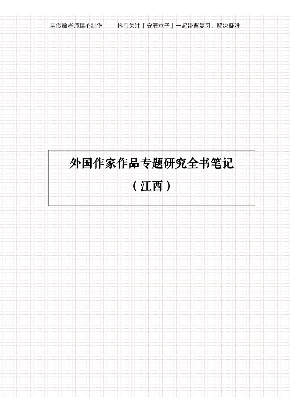 苗俊敏老师制作全书笔记外国作家作品专题研究江西.pdf_第1页