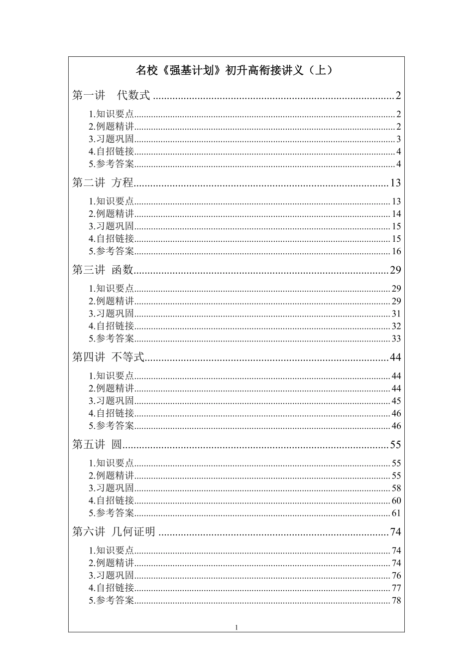 名校《强基计划》初升高衔接讲义（上）.pdf_第1页