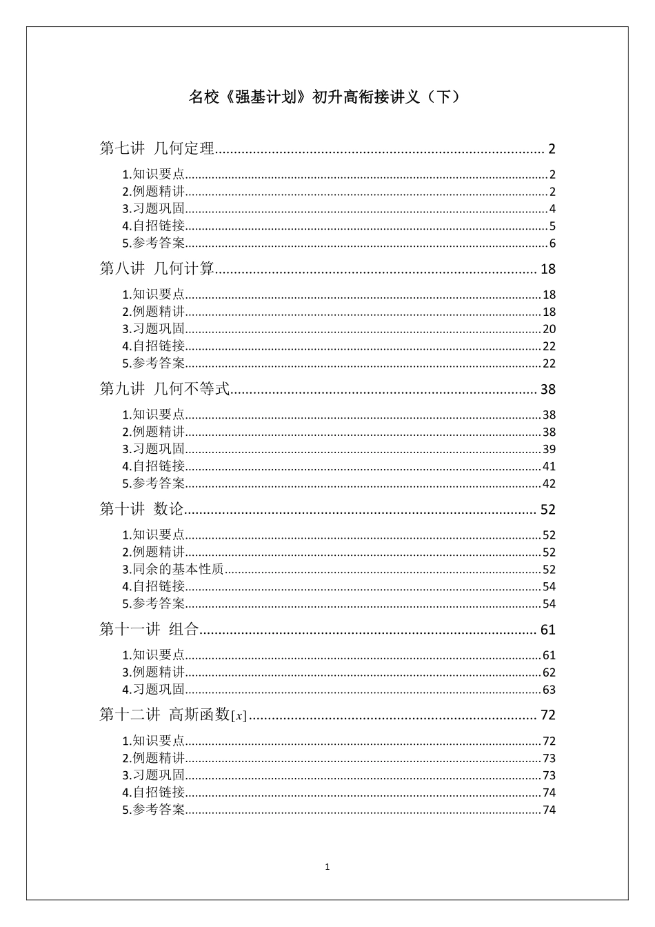 名校《强基计划》初升高衔接讲义(下).pdf_第1页