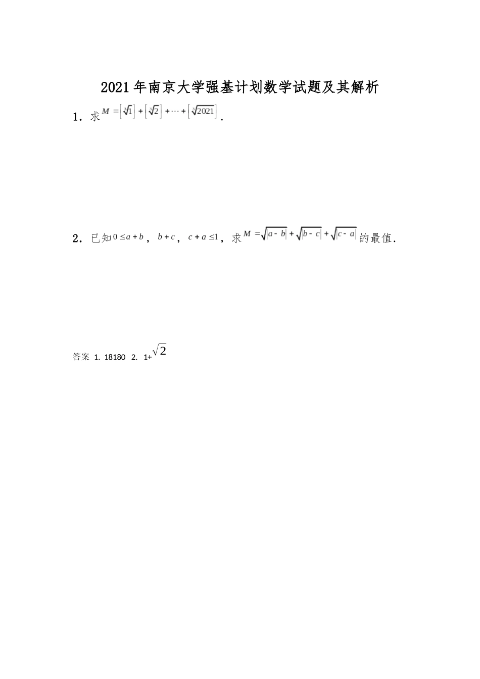 南京大学2021年强基计划数学试题及答案.docx_第1页