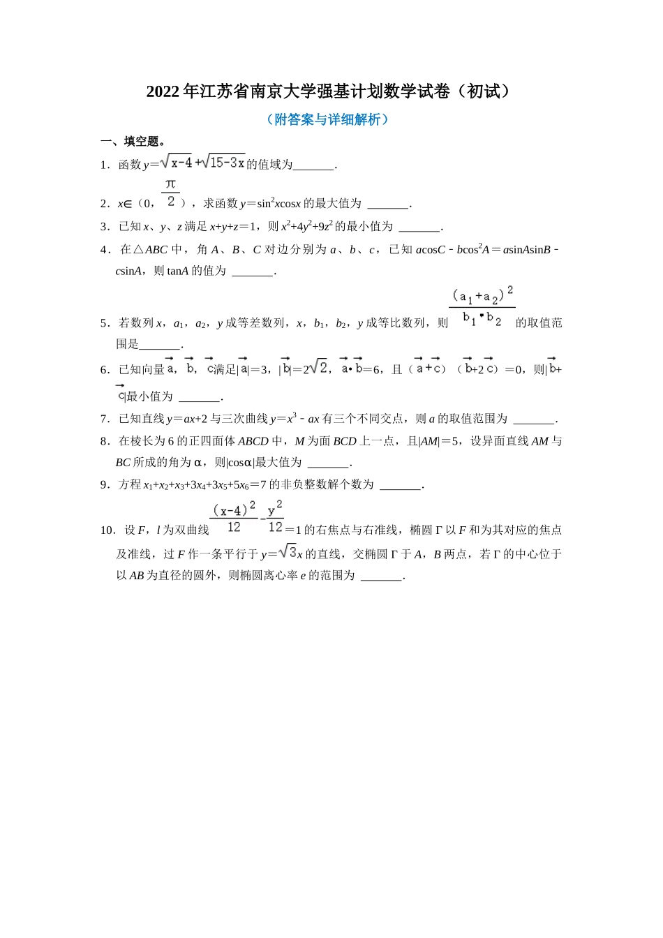 南京大学2022年强基计划数学试卷（初试）.docx_第1页