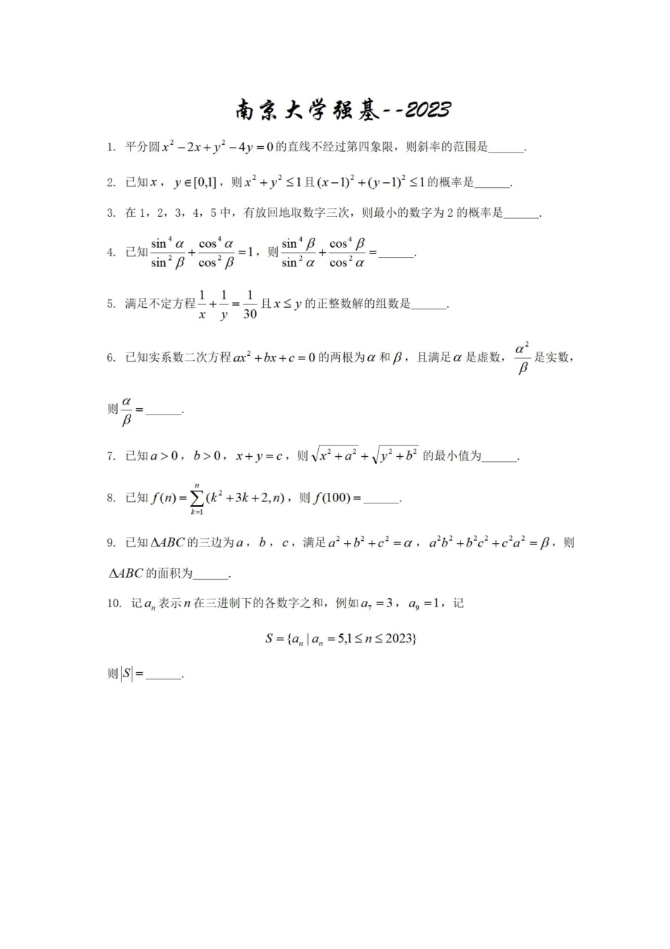 南京大学2023年强基计划数学试题.docx_第1页