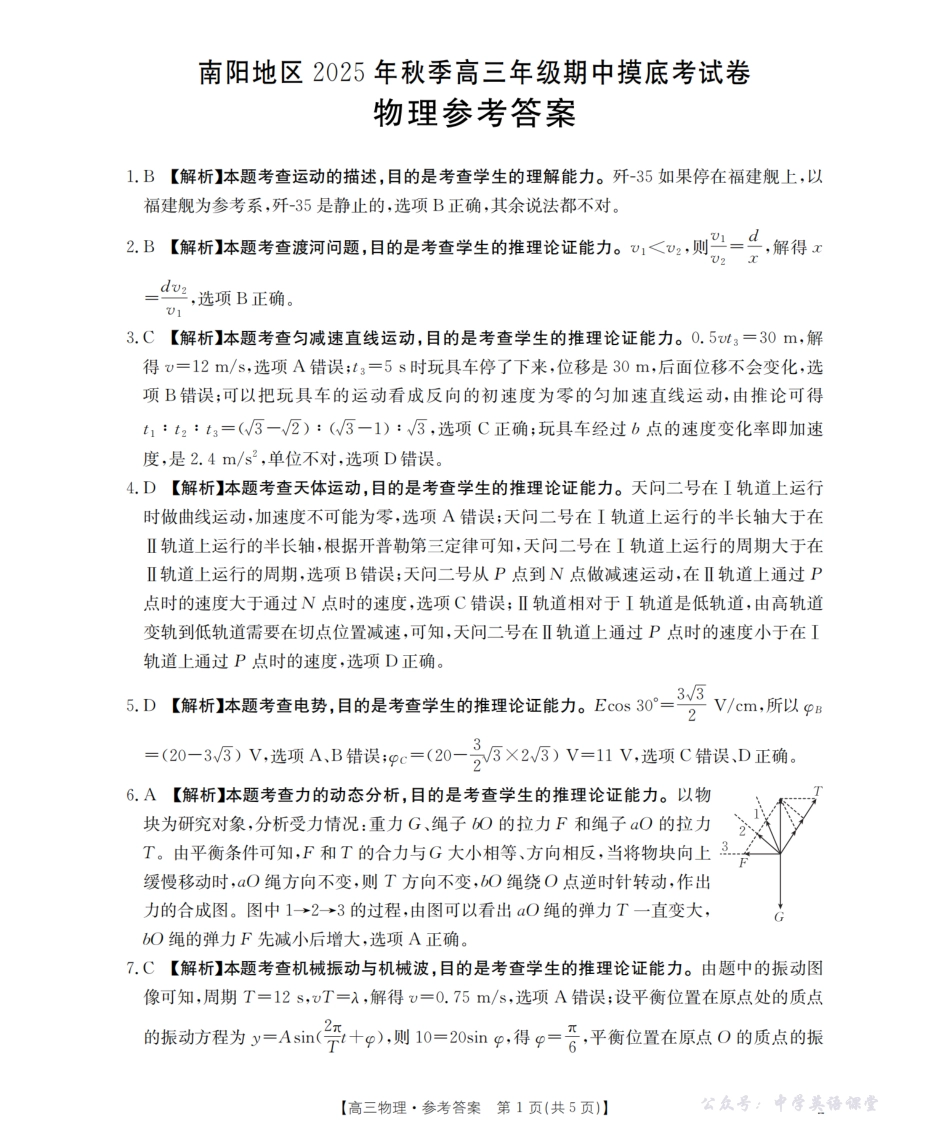 南阳市南阳地区2026届高三上学期期中摸底考试卷(26-98C)物理答案.pdf_第1页