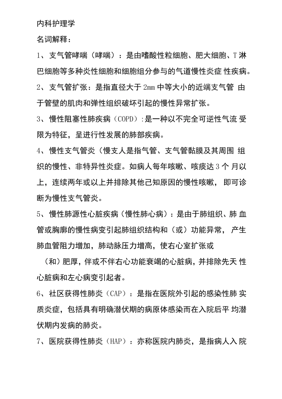 内科护理学重点名词解释.pdf_第1页