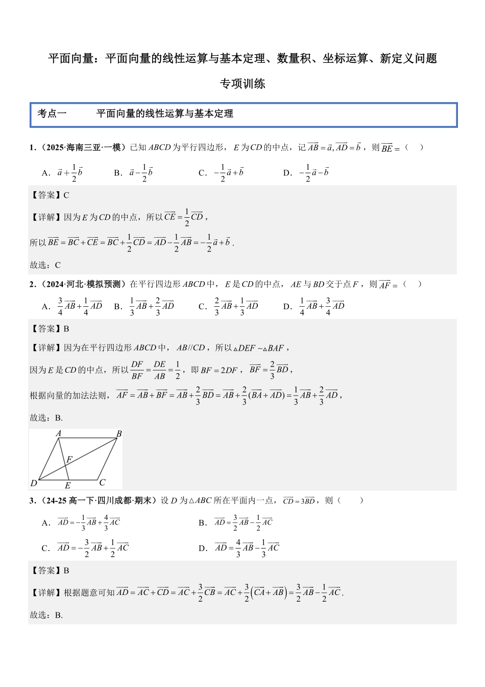 平面向量：平面向量的线性运算与基本定理、数量积、坐标运算、新定义问题专项训练(解析版).pdf_第1页