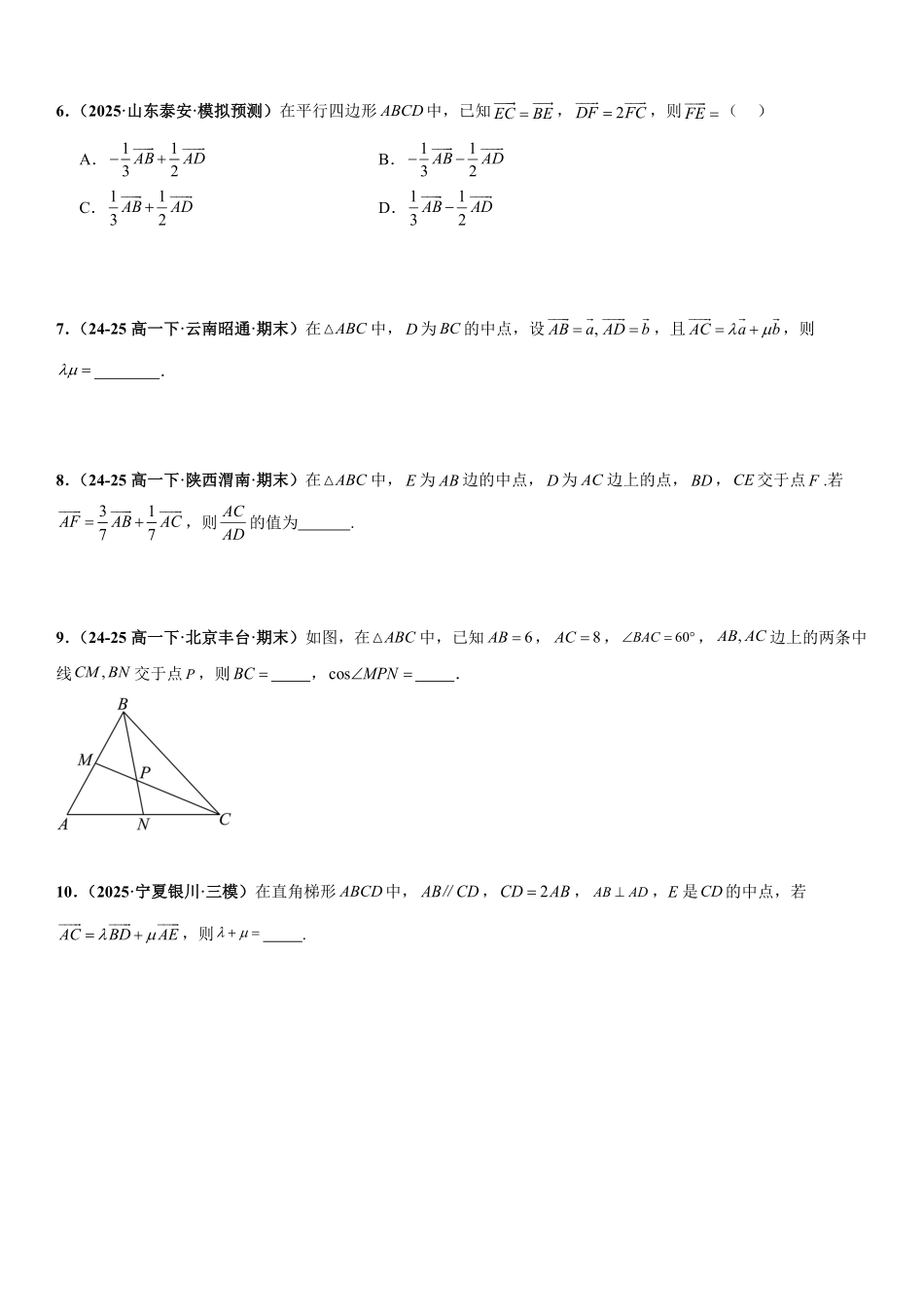 平面向量：平面向量的线性运算与基本定理、数量积、坐标运算、新定义问题专项训练(原卷版).pdf_第2页