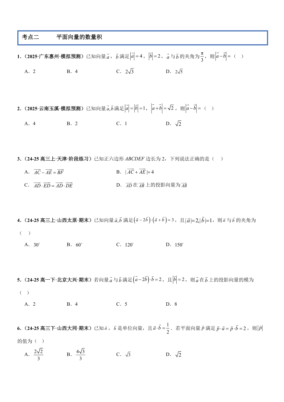平面向量：平面向量的线性运算与基本定理、数量积、坐标运算、新定义问题专项训练(原卷版).pdf_第3页