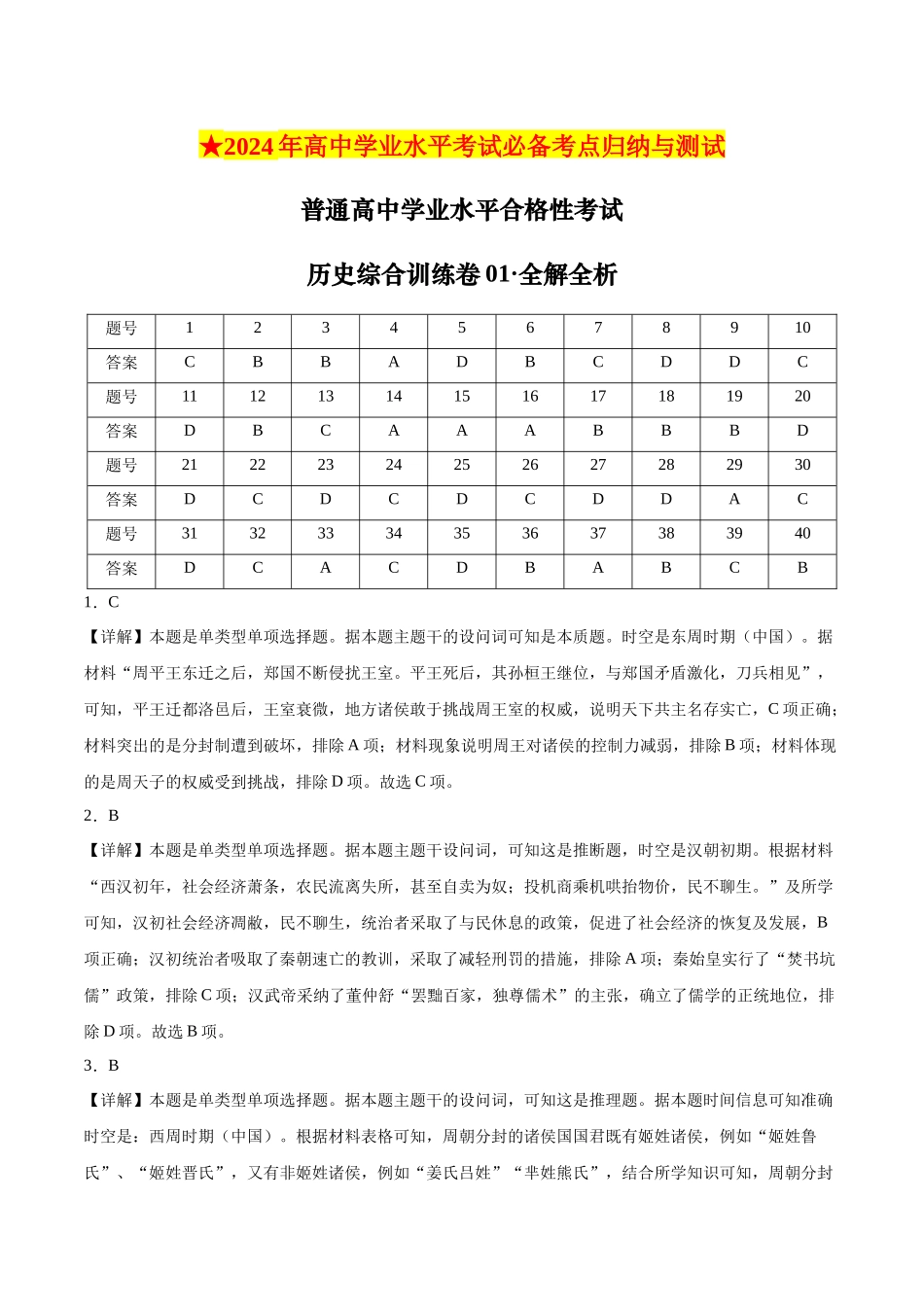 普通高中学业水平合格性考试历史综合训练卷01（全解全析）.docx_第1页