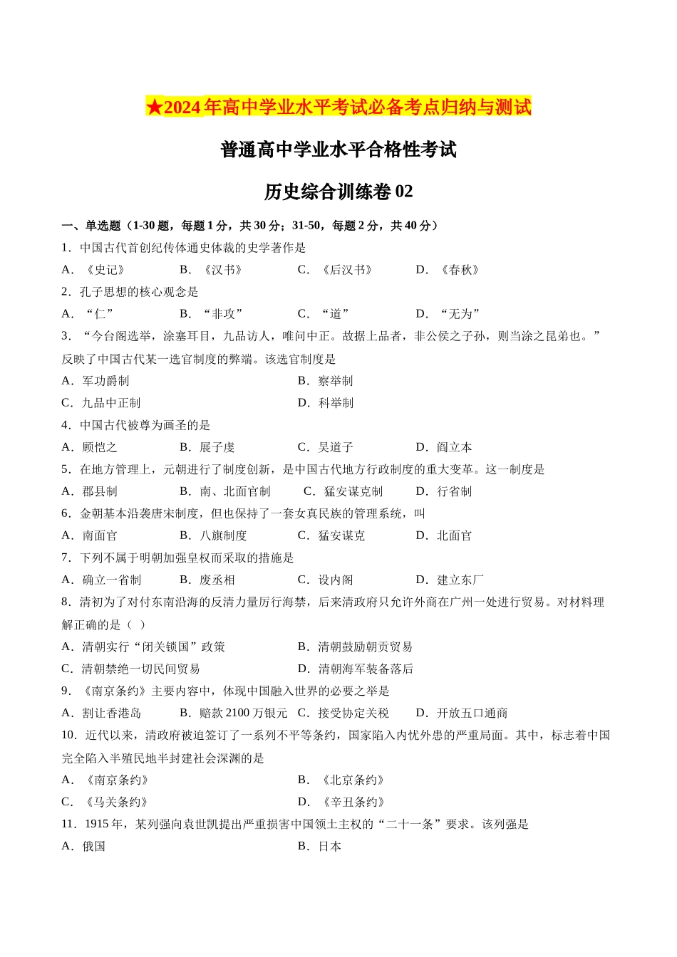 普通高中学业水平合格性考试历史综合训练卷02（考试版）.docx_第1页