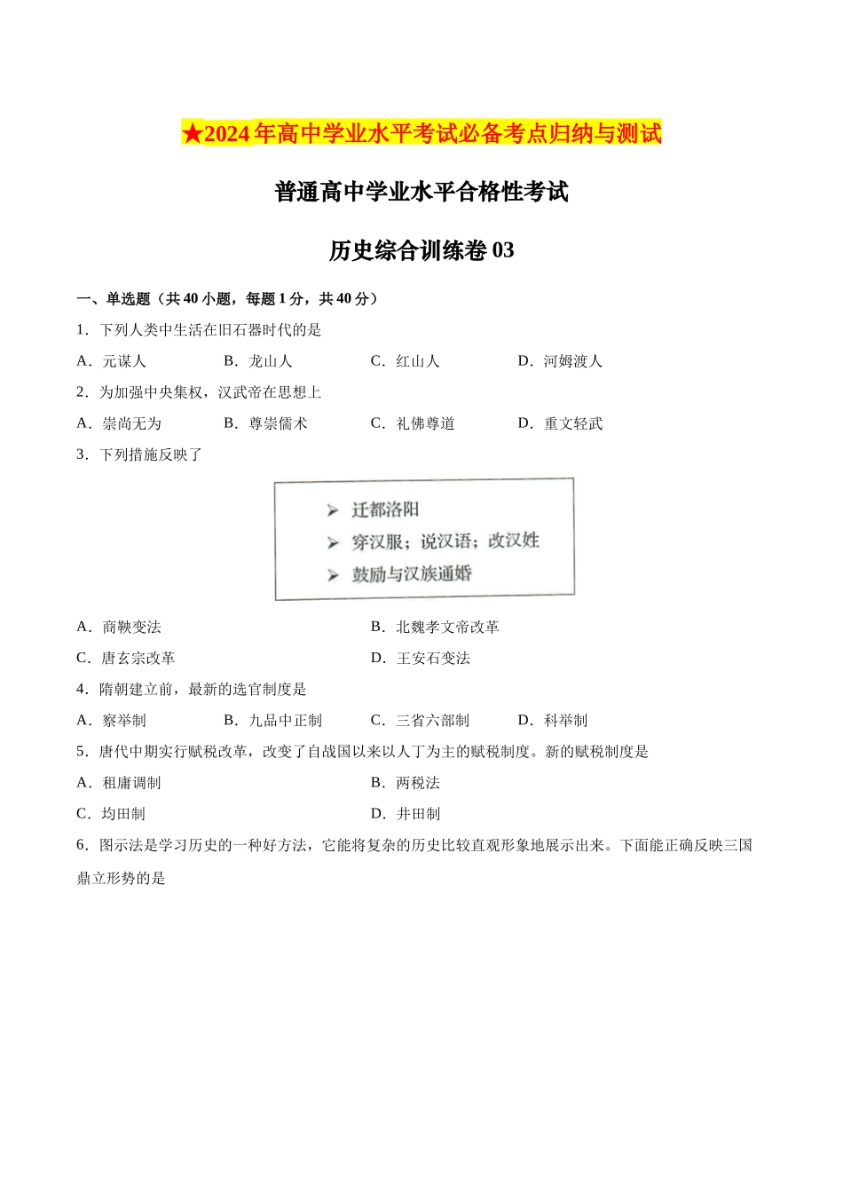 普通高中学业水平合格性考试历史综合训练卷03（考试版）.docx_第1页