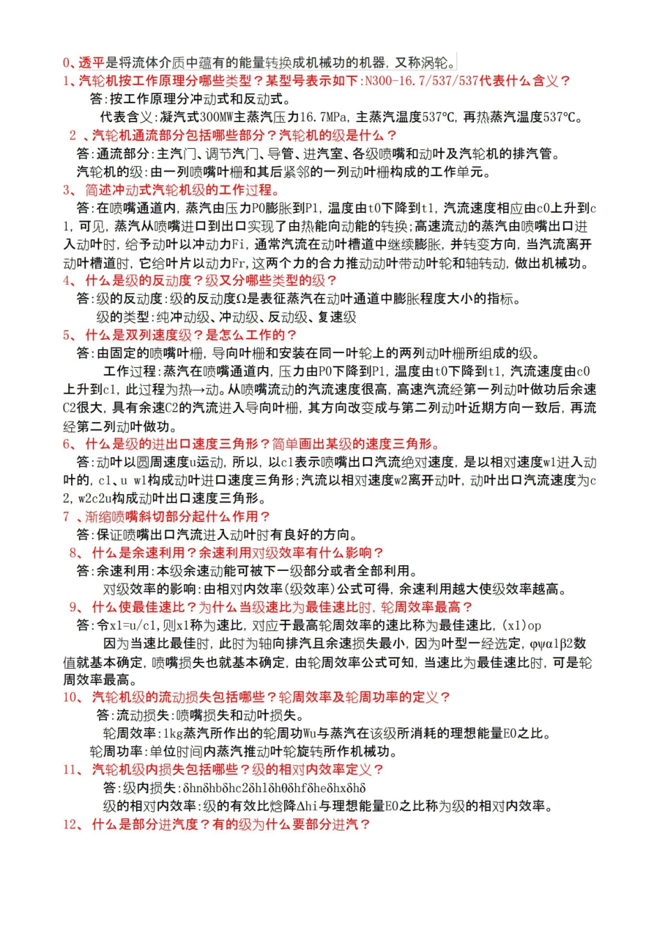 汽轮机原理 期末复习简答题.pdf_第1页