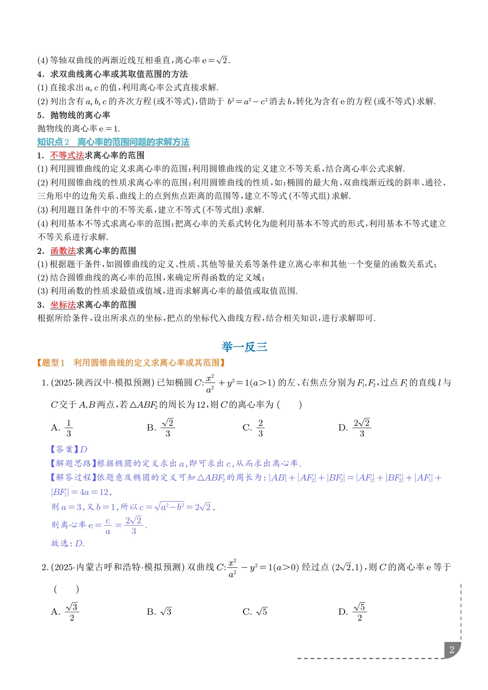 巧解圆锥曲线的离心率问题（解析版）.pdf_第2页