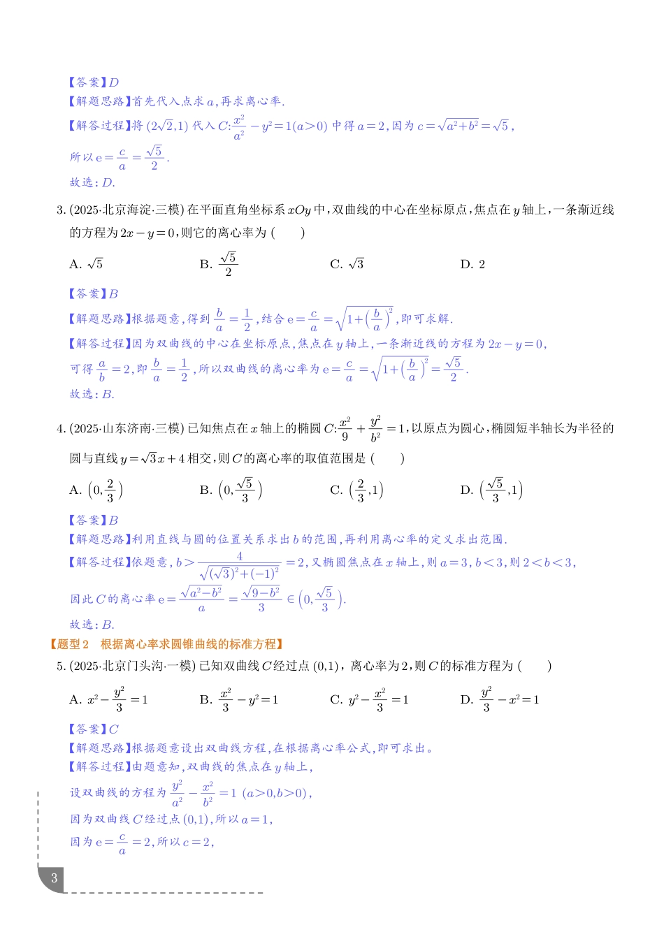 巧解圆锥曲线的离心率问题（解析版）.pdf_第3页