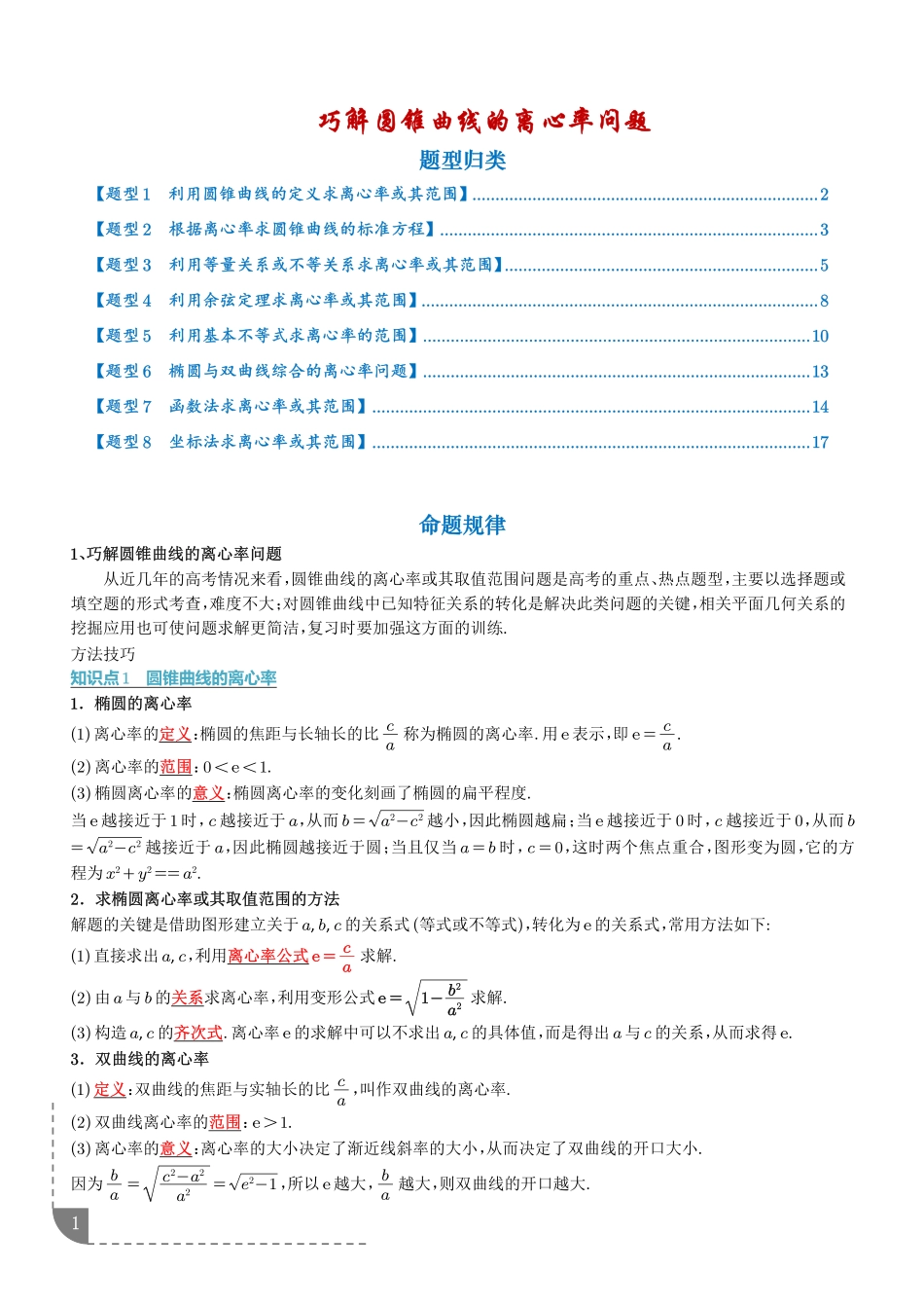巧解圆锥曲线的离心率问题（学生版）.pdf_第1页