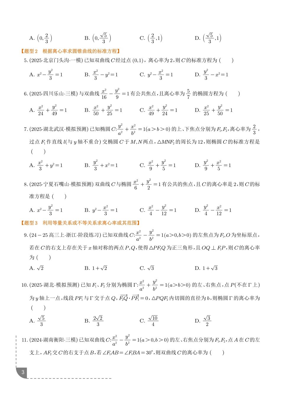 巧解圆锥曲线的离心率问题（学生版）.pdf_第3页