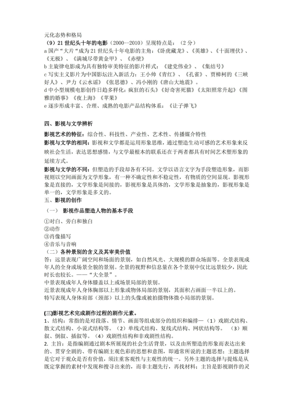 青岛农业大学成人教育影视艺术概论期末考试复习题及参考答案.pdf_第3页