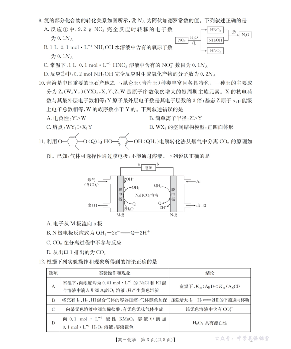 青海省2025-2026学年高三上学期11月联考(26-91C)化学.pdf_第3页