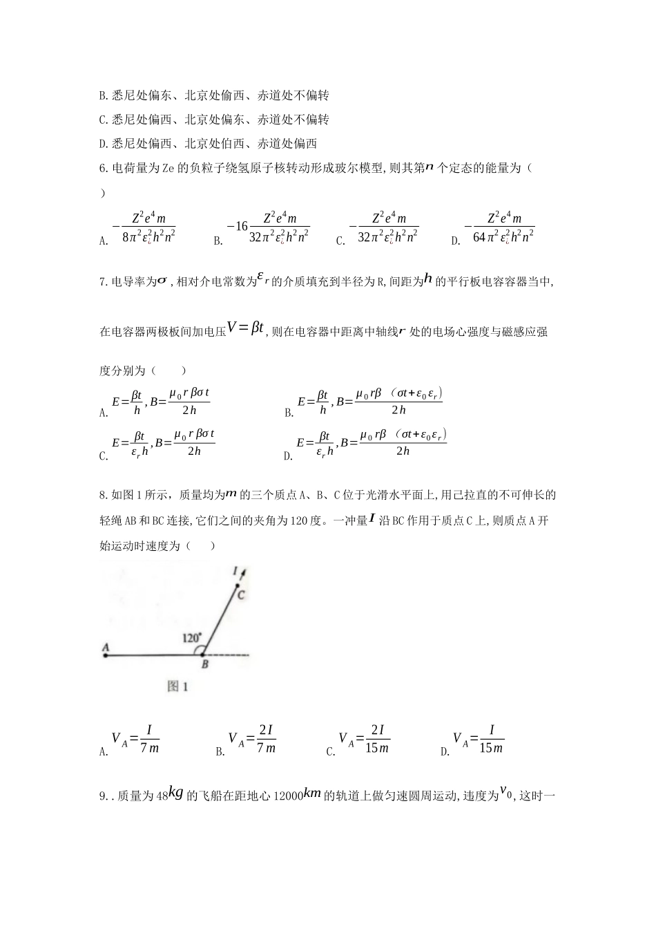 清华大学2020年强基计划物理测试试题.docx_第2页