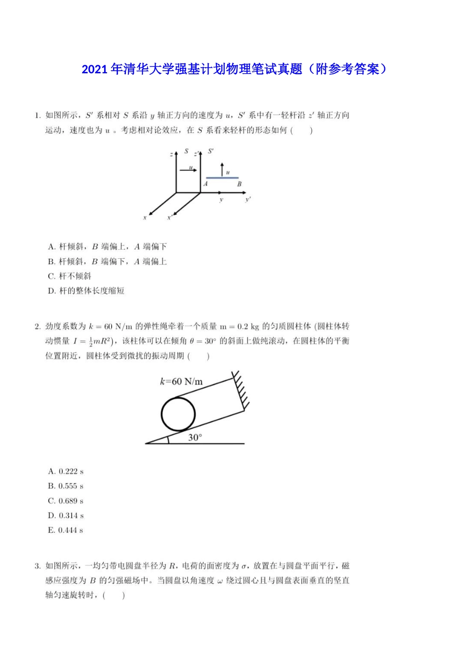 清华大学2021年强基计划物理笔试真题.docx_第1页