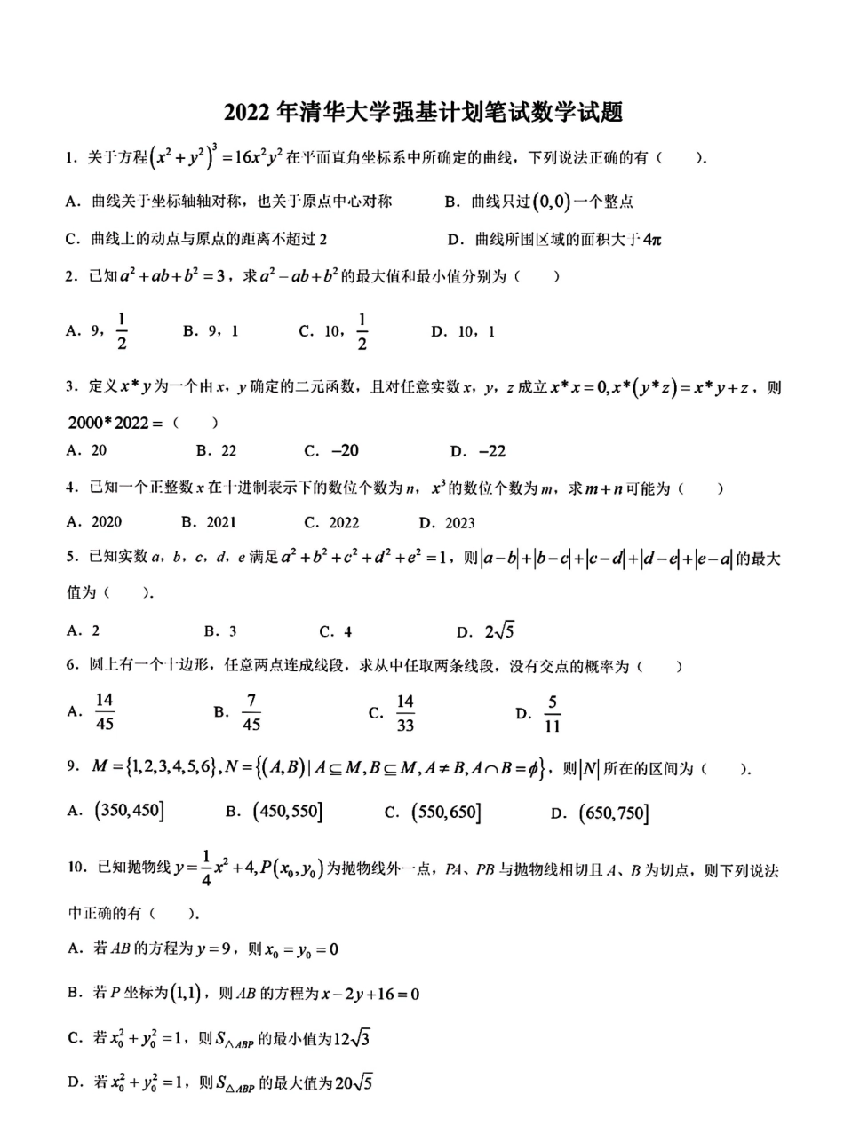 清华大学2022年强基计划笔试数学试题.pdf_第1页