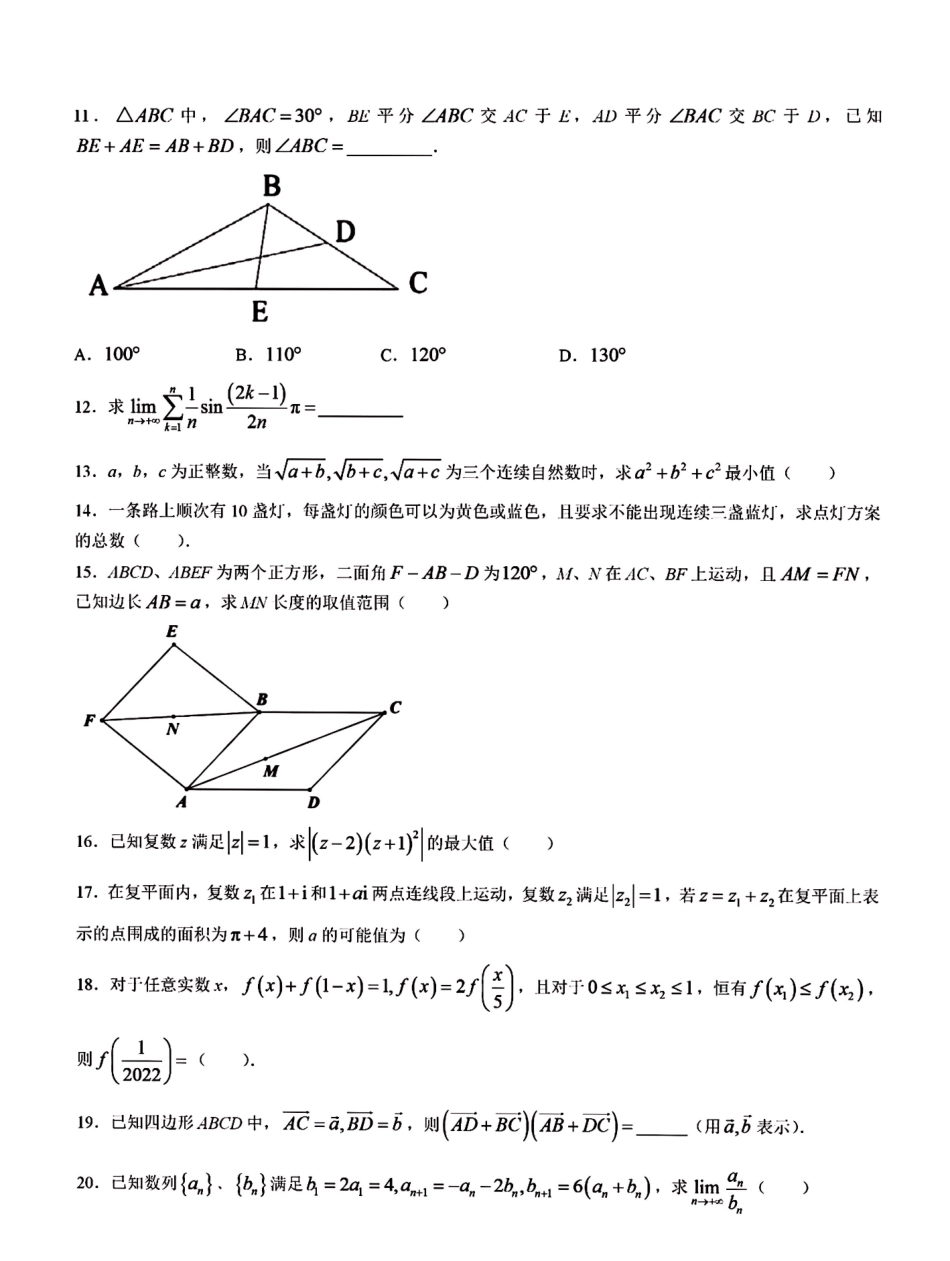 清华大学2022年强基计划笔试数学试题.pdf_第2页