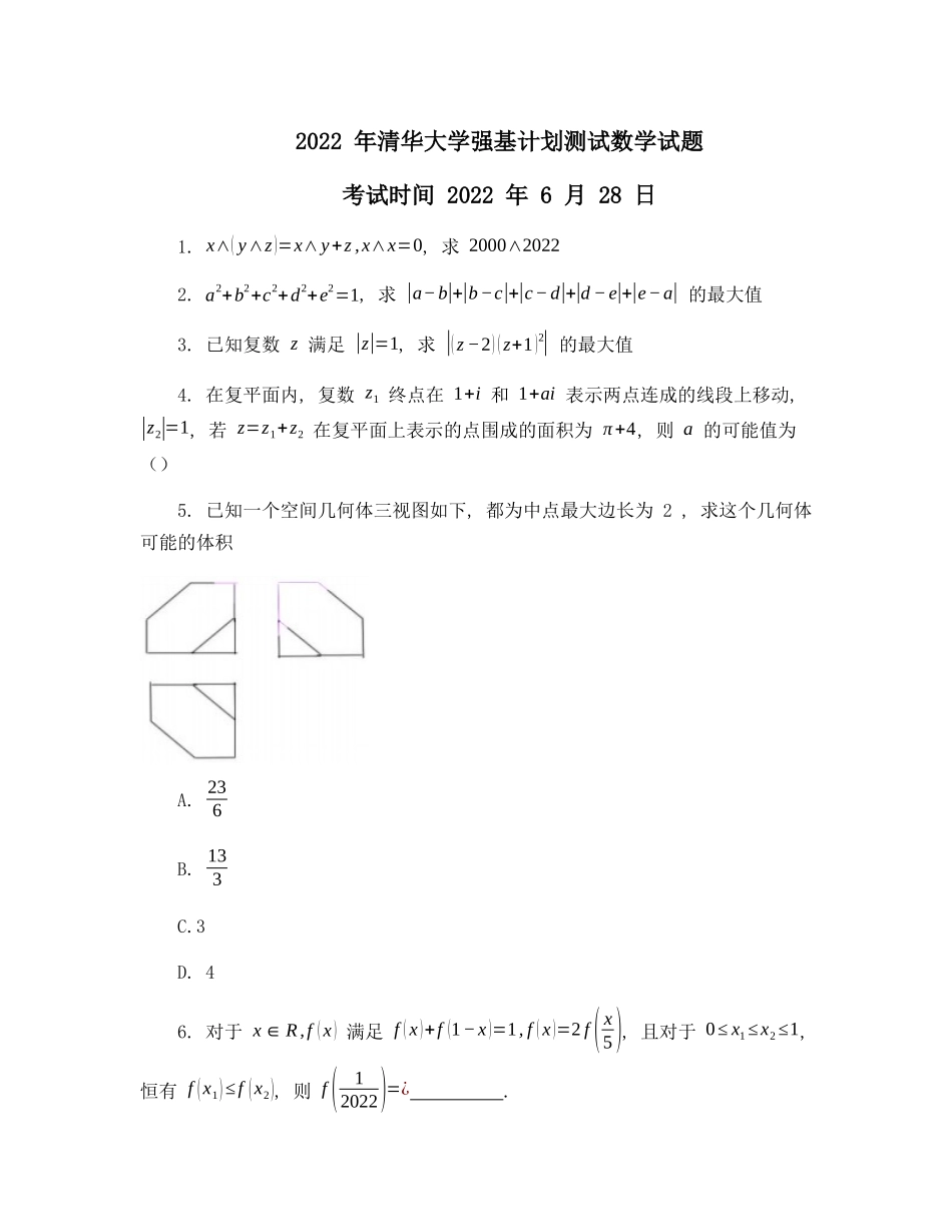 清华大学2022年强基校测数学试题.docx_第1页