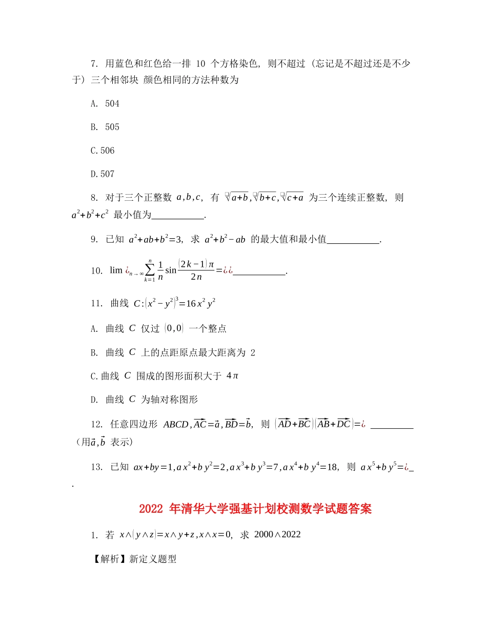 清华大学2022年强基校测数学试题.docx_第2页