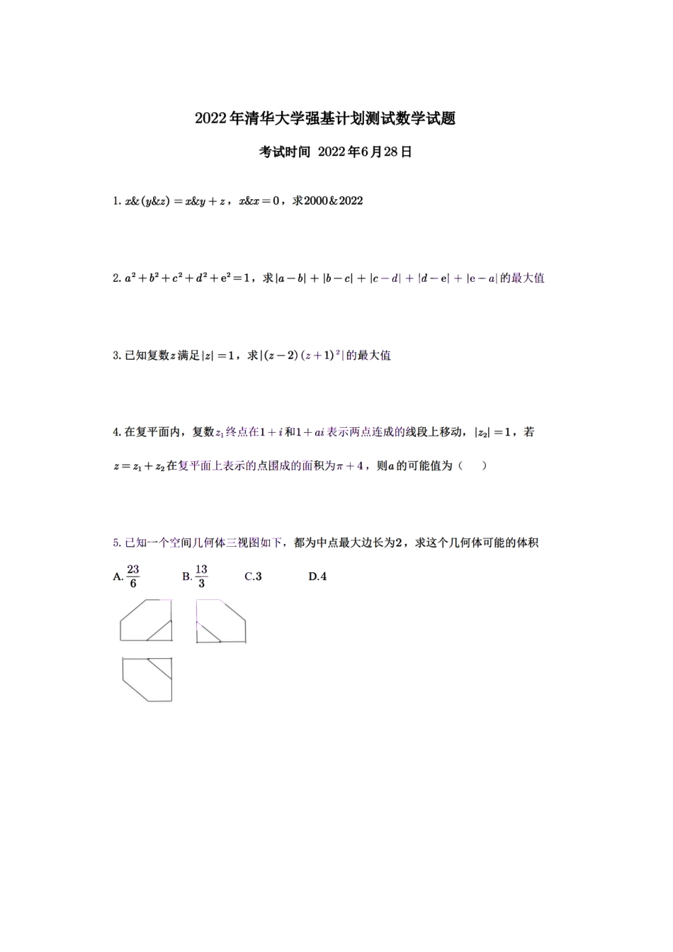 清华大学2022年强基校测数学试题.pdf_第1页