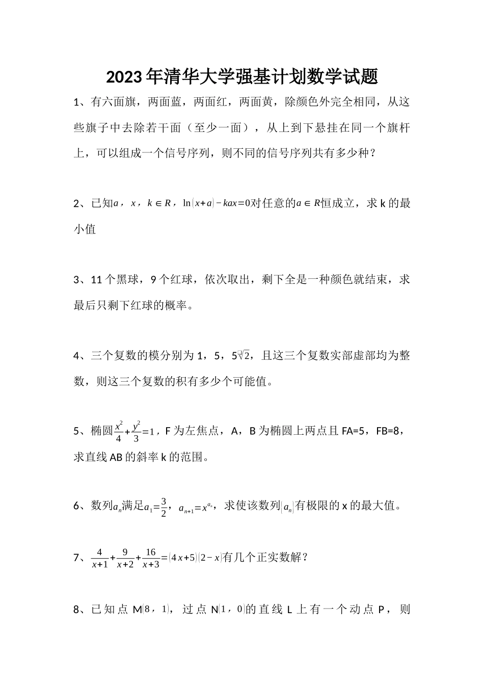 清华大学2023年强基计划数学试题.docx_第1页