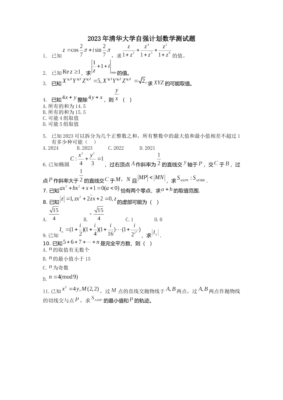 清华大学2023年自强计划数学试题.docx_第1页
