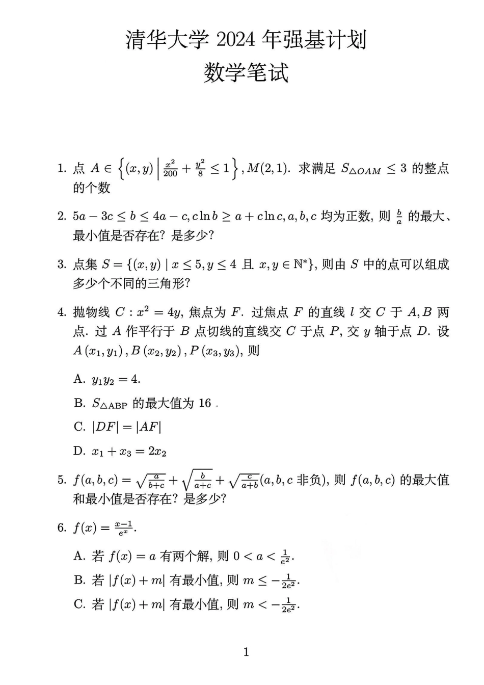清华大学2024年强基计划数学试题.pdf_第1页