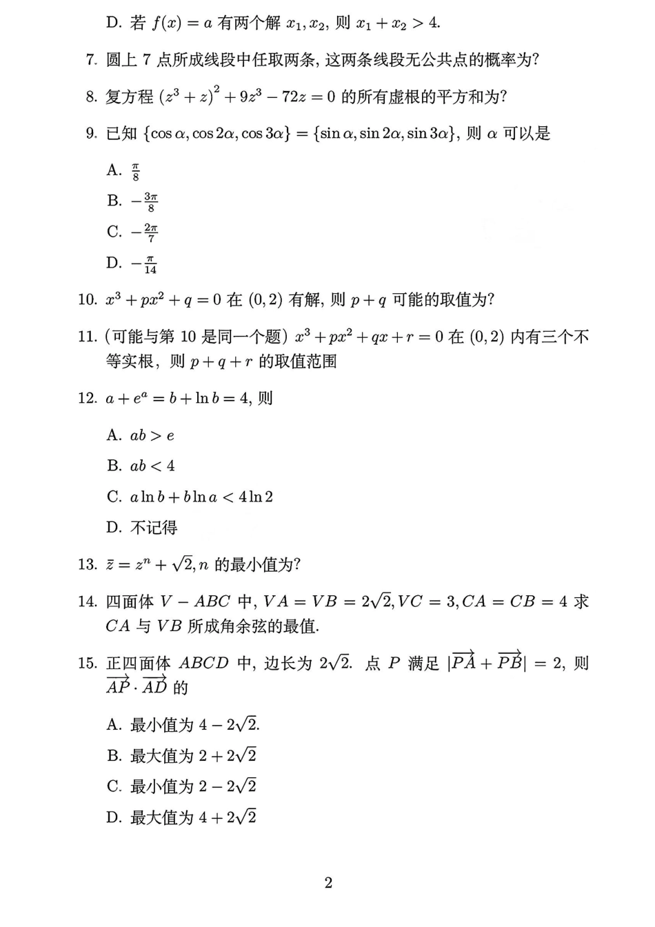 清华大学2024年强基计划数学试题.pdf_第2页