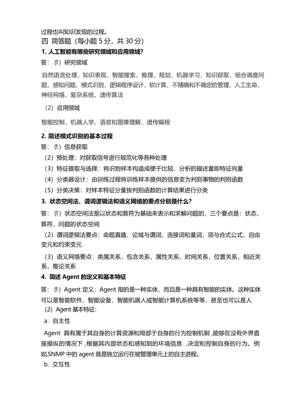 人工智能期末试题及答案完整版.pdf_第3页