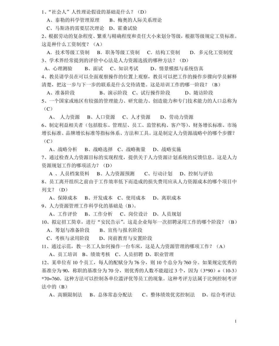 人力资源共享服务管理理论期末复习题及答案.pdf_第1页