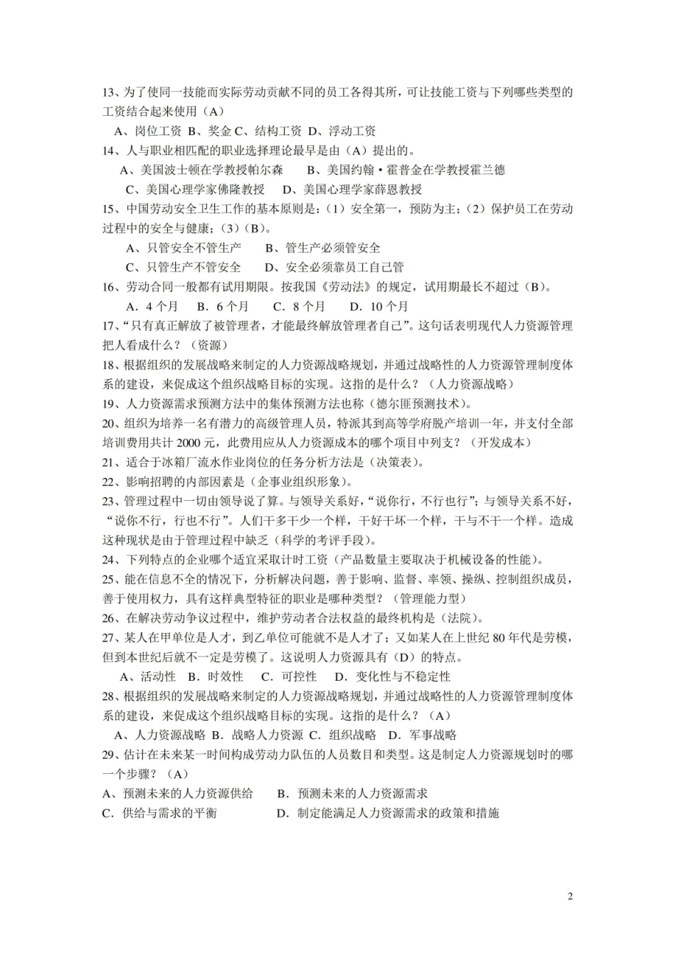 人力资源共享服务管理理论期末复习题及答案.pdf_第2页