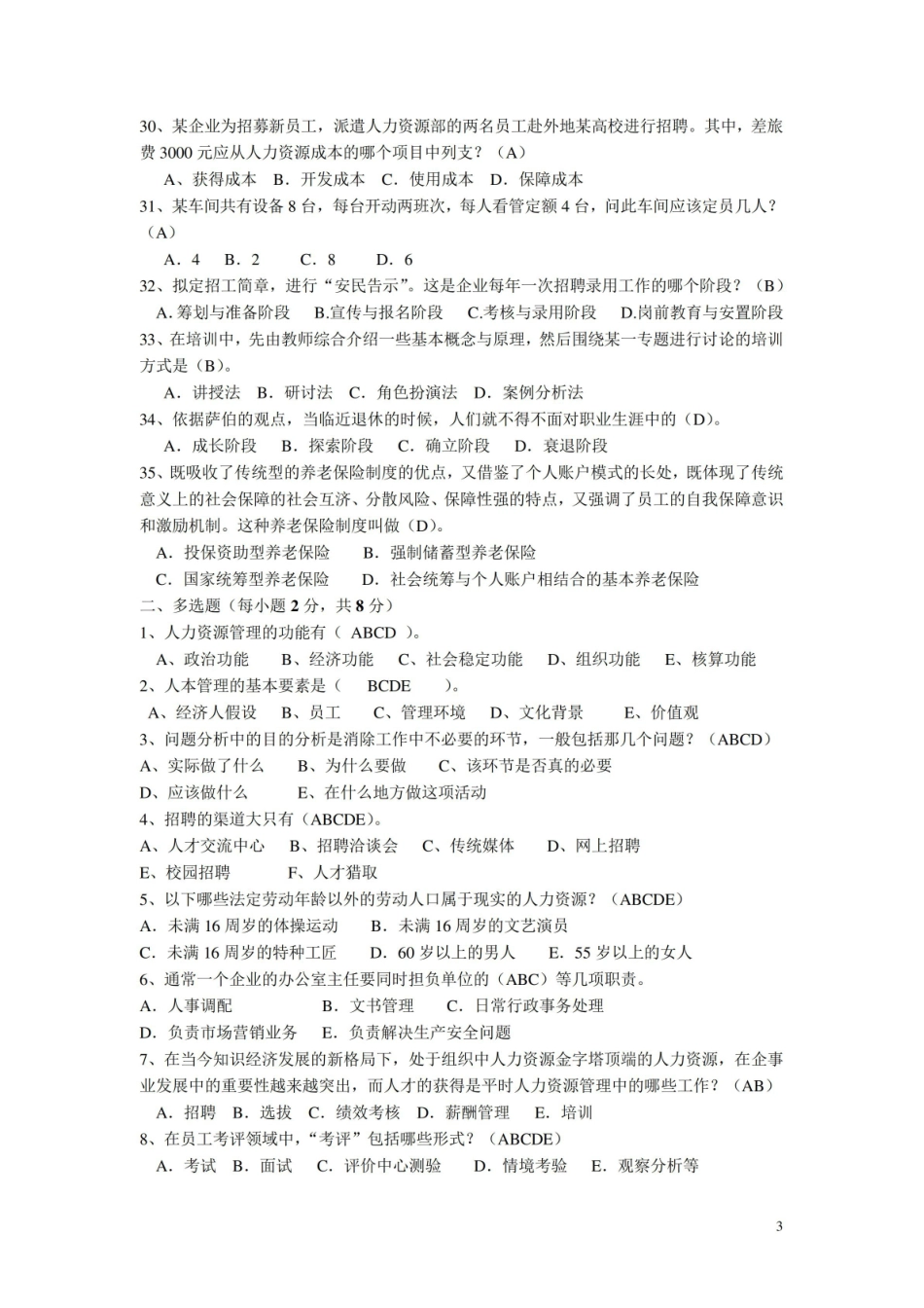 人力资源共享服务管理理论期末复习题及答案.pdf_第3页