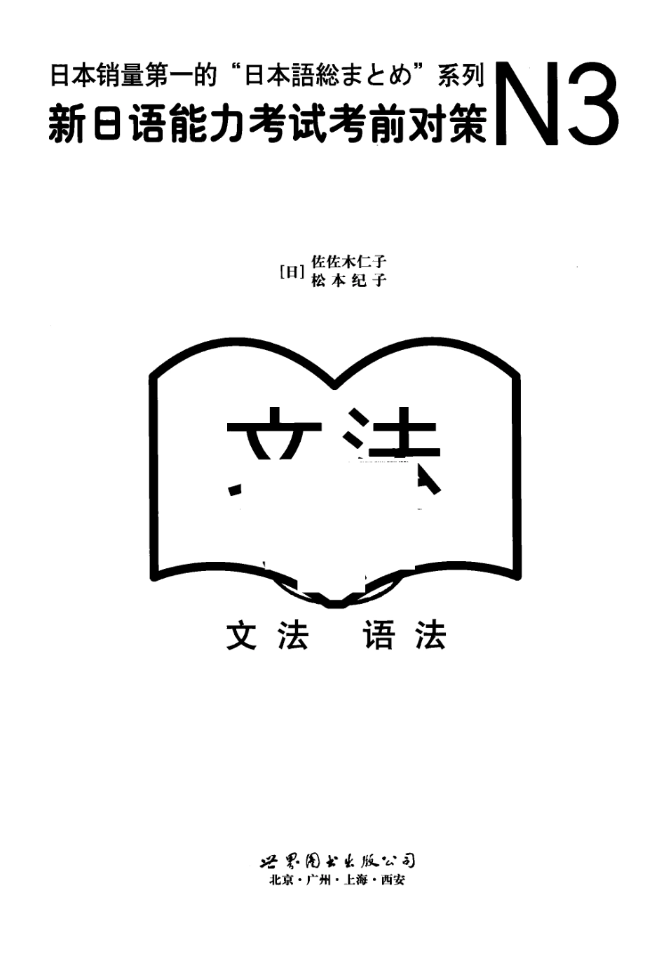 日本語総まとめN3文法.NihongoSouMatomeN3Grammar(佐々木仁子.pdf_第3页