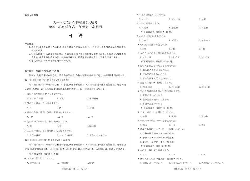 日语-四川省天一&云数(金榜智胜)大联考2025-2026学年高三年级第一次监测.pdf_第1页