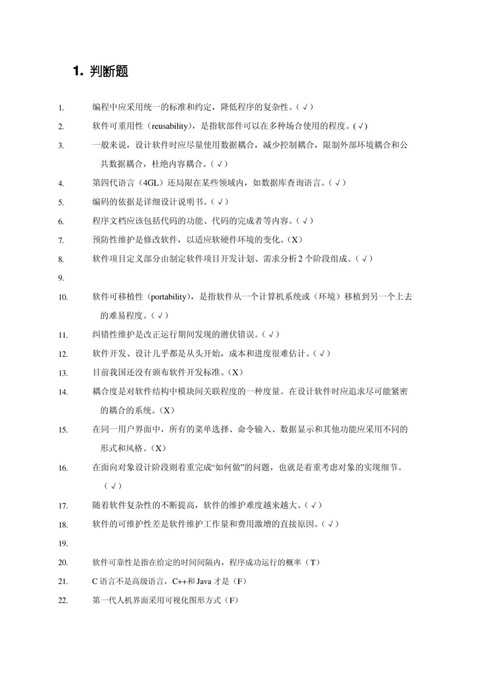 软件工程复习汇总和答案.pdf_第1页
