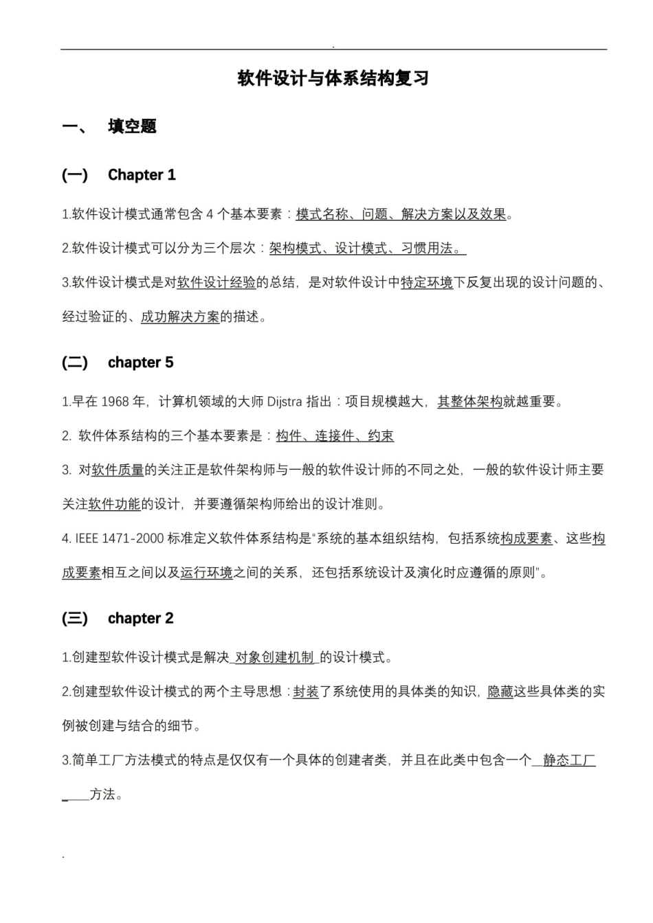 软件设计与体系结构练习题.pdf_第1页
